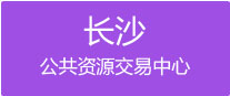 長(zhǎng)沙市公共資源交易中心