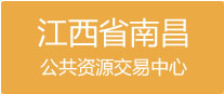 南昌市公共資源交易中心